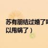 苏有朋结过婚了吗老婆是谁（苏有朋不婚原因曝光林心如可以甩锅了）