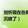 刘忻现在在做什么（快女很多都因为选错方向沉寂了）