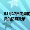 03月17日芜湖前往自贡出行防疫政策查询-从芜湖出发到自贡的防疫政策