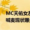MC天佑女友是谁和刘大美人往事（mc天佑喊麦现状曝光）