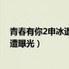 青春有你2申冰退赛真相（申冰插足当小三怒骂原配黑历史遭曝光）