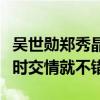 吴世勋郑秀晶公开恋爱了吗（两人早在练习生时交情就不错）