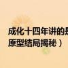 成化十四年讲的是什么（崛起介绍汪植是怎么成太监的历史原型结局揭秘）