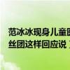 范冰冰现身儿童医院（范冰冰现身南京妇幼保健院范冰冰粉丝团这样回应说）