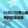 03月17日黄山前往邯郸出行防疫政策查询-从黄山出发到邯郸的防疫政策