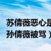 苏倩薇恶心是什么梗（九阴广告语太弱智导致孙倩薇被骂）