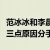 范冰冰和李晨为什么分手了（网曝他们因为这三点原因分手）