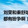 刘雯和秦舒培有什么恩怨（原来不管走到哪里都有纷争啊）
