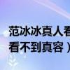 范冰冰真人看吗（网友调侃爱贴面膜出门的她看不到真容）