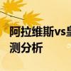 阿拉维斯vs皇马 阿拉维斯vs皇马历史战绩/预测分析 