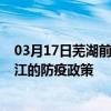 03月17日芜湖前往湛江出行防疫政策查询-从芜湖出发到湛江的防疫政策