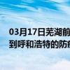 03月17日芜湖前往呼和浩特出行防疫政策查询-从芜湖出发到呼和浩特的防疫政策