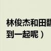 林俊杰和田馥是什么关系（二人为什么没能走到一起呢）