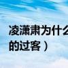 凌潇肃为什么恨姚晨（姚晨是凌潇肃恨之入骨的过客）