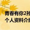 青春有你2孙美楠和包贝尔什么关系（孙美楠个人资料介绍）