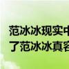 范冰冰现实中真人漂亮吗（网友直呼终于拍到了范冰冰真容）