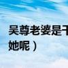 吴尊老婆是干什么的（为什么吴尊会那么喜欢她呢）