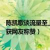 陈凯歌谈流量至上是怎么回应的（陈凯歌对流量演员的看法获网友称赞）