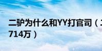 二驴为什么和YY打官司(二驴要赔偿YY平台714万)