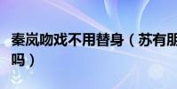 秦岚吻戏不用替身(苏有朋喜欢秦岚有这回事吗)