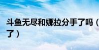 斗鱼无尽和娜拉分手了吗(斗鱼无尽怎么被封了)