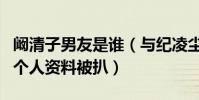 阚清子男友是谁(与纪凌尘分手后恋上小鲜肉个人资料被扒)