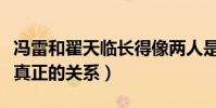 冯雷和翟天临长得像两人是亲戚吗(揭秘两人真正的关系)