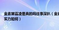 金素慧霸凌是真的吗往事深扒(金素慧为什么出道的101中实力如何)