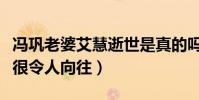 冯巩老婆艾慧逝世是真的吗(两人的爱情故事很令人向往)