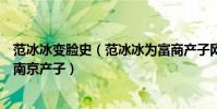 范冰冰变脸史(范冰冰为富商产子网友聊天记录爆料范冰冰南京产子)