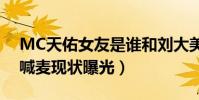 MC天佑女友是谁和刘大美人往事(mc天佑喊麦现状曝光)