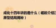 成化十四年讲的是什么(崛起介绍汪植是怎么成太监的历史原型结局揭秘)