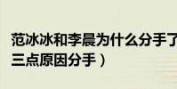 范冰冰和李晨为什么分手了(网曝他们因为这三点原因分手)