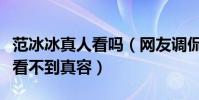 范冰冰真人看吗(网友调侃爱贴面膜出门的她看不到真容)