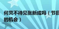 何炅不待见张新成吗(节目中不给张新成开口的机会)
