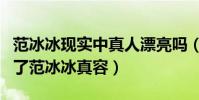 范冰冰现实中真人漂亮吗(网友直呼终于拍到了范冰冰真容)