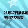 03月17日淮北前往安庆出行防疫政策查询-从淮北出发到安庆的防疫政策