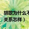 胡歌为什么不追唐嫣（揭秘胡歌和唐嫣曾经的关系怎样）