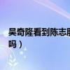 吴奇隆看到陈志朋哭到底是怎么了（当年的小虎队真的不和吗）