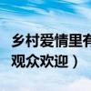 乡村爱情里有没有主角（这部剧为什么这么受观众欢迎）