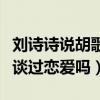 刘诗诗说胡歌喜欢唐嫣是咋回事（胡歌和唐嫣谈过恋爱吗）
