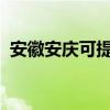 安徽安庆可提供奋达音响维修服务地址在哪