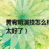 黄宥明演技怎么样演技怎么样（网友疯狂吐槽竟是因为演技太好了）