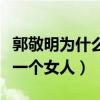 郭敬明为什么怕周杰伦（网曝郭敬明被侮辱是一个女人）