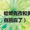 哈妮克孜和黄晓明真的在一起了吗（黄晓明亲自回应了）