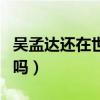 吴孟达还在世吗（一代金牌绿叶真的要凋零了吗）