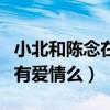 小北和陈念在一起了吗（少年的你电影中他俩有爱情么）