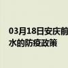 03月18日安庆前往天水出行防疫政策查询-从安庆出发到天水的防疫政策