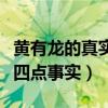 黄有龙的真实身份是什么（网友们扒出黄有龙四点事实）
