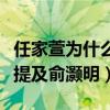 任家萱为什么恨救她的俞灏明（多次采访都未提及俞灏明）